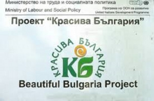 Над 169 хил. граждани ще получат по-качествено обсужване чрез 53 проекта по „Красива България“