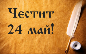 Честит 24 май! Най-българският празник
