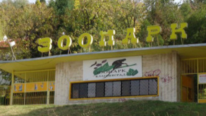 Зоопаркът в Благоевград няма да затваря, получи лиценз за още 5 години