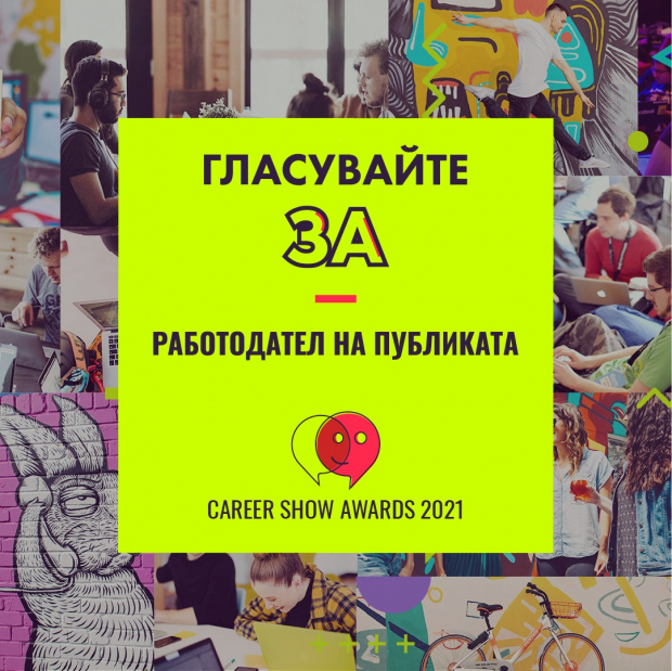 Публиката определя кой е най-добрият работодател на България за 2021