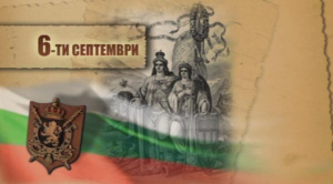 Честито, България! Празнуваме Съединението, което прави силата