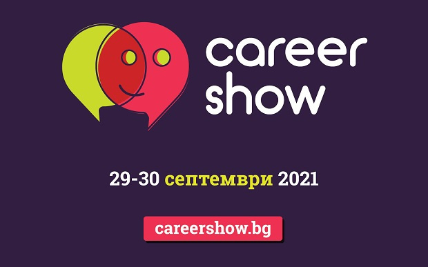 Career Show 2021 посрещна 4000 квалифицирани професионалисти