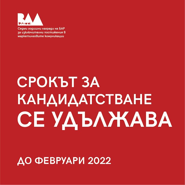 УС на БАР удължава сроковете за набиране на кандидатури в конкурсите BAAwards 21-22 до февруари 2022 г.