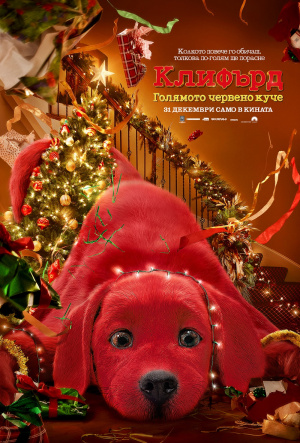 Посрещаме новата година с трогателната семейна история за „Клифърд, голямото червено куче“