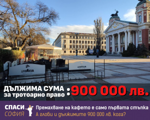 "Спаси София" обвини Фандъкова за липсващи в хазната 900 000 лв. от кафене пред Народния