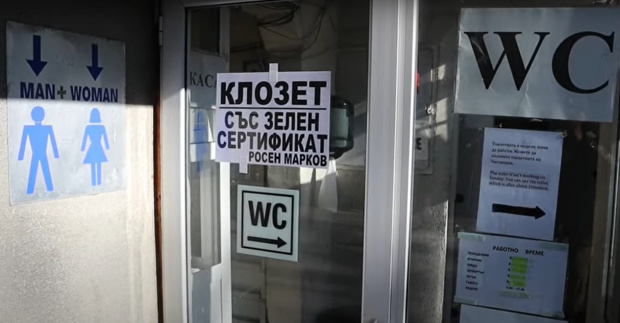 Уникум! На тоалетна във Варна - само със зелен сертификат! (ВИДЕО)