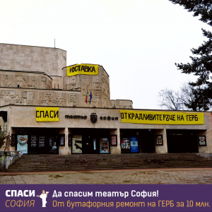 "Спаси София": Варварски ГЕРБав ремонт може да съсипе сградата на театър София