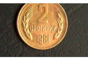 Пазите монета от 2 стотинки от 1981 година? Можете да я продадете за 15 000 лева