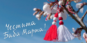 Посолството на Русия у нас: Честита Баба Марта, скъпи приятели!