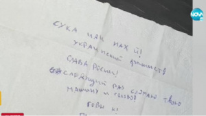 Оставиха бележка с грозни заплахи върху колата на бежанка от Украйна