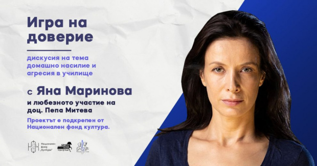 Кампания срещу насилието над деца в училищата стартира с лице Яна Маринова