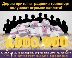 "Спаси София": Заплати от 1 милион лева взимат шефовете, а искат помощ за транспорта
