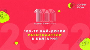 Топ 100 най-добри работодатели в България за 2022 година