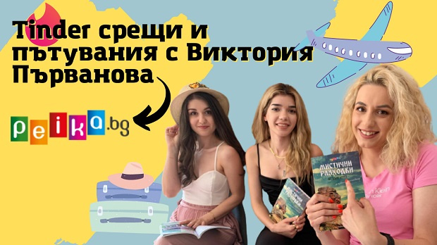 Езиците на любовта и Tinder срещи с Вики Първанов ВИДЕО