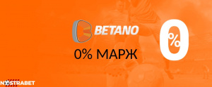 За кои мачове Betano предлага 0% марж?