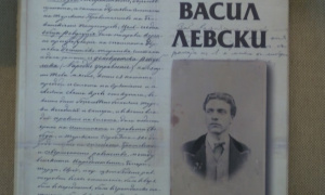 185 години от рождението на Апостола на свободата - Васил Левски