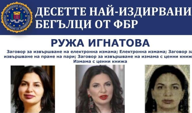 Криптокралицата Ружа Игнатова в списъка на ФБР за 10-те най-издирвани бегълци
